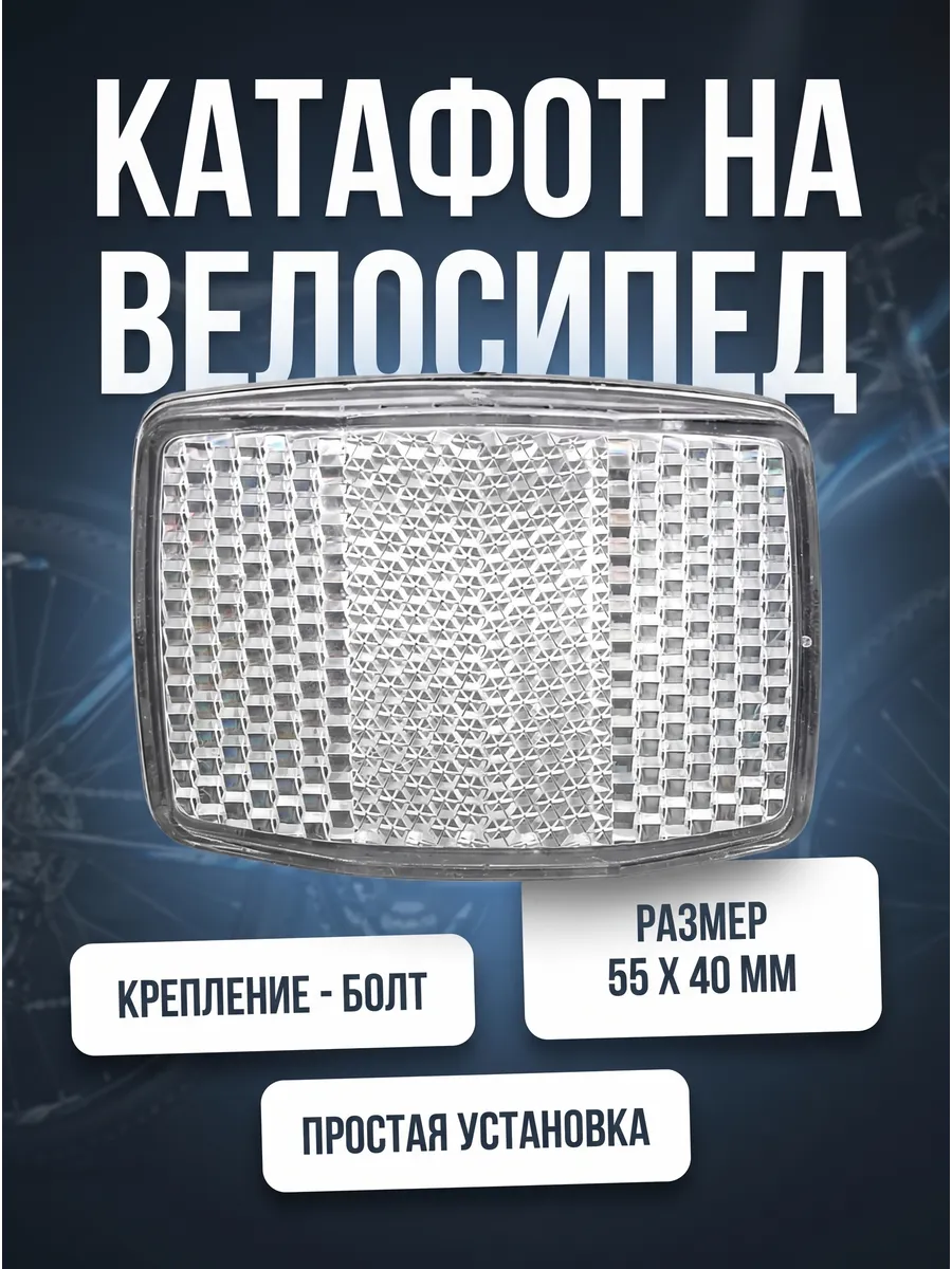 Светоотражатель на велосипед катафот Габаритные фонари