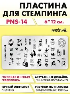 Пластина для стемпинга PNS-14 (6х12 см) ParisNail 32899166 купить за 346 ₽ в интернет-магазине Wildberries