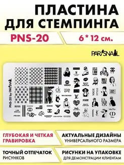 Пластина для стемпинга PNS-20 (6х12 см) ParisNail 32899178 купить за 346 ₽ в интернет-магазине Wildberries