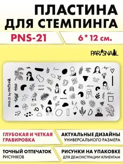 Пластина для стемпинга PNS-21 (6х12 см) ParisNail 32899181 купить за 346 ₽ в интернет-магазине Wildberries