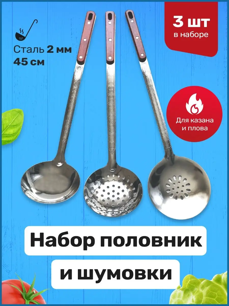 Набор половник и шумовки 3 шт узбекские стальные Manglas 32903219 купить в  интернет-магазине Wildberries