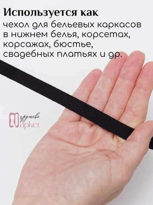 Кружево Маркет Тоннельная лента для нижнего белья, черный, фото 3