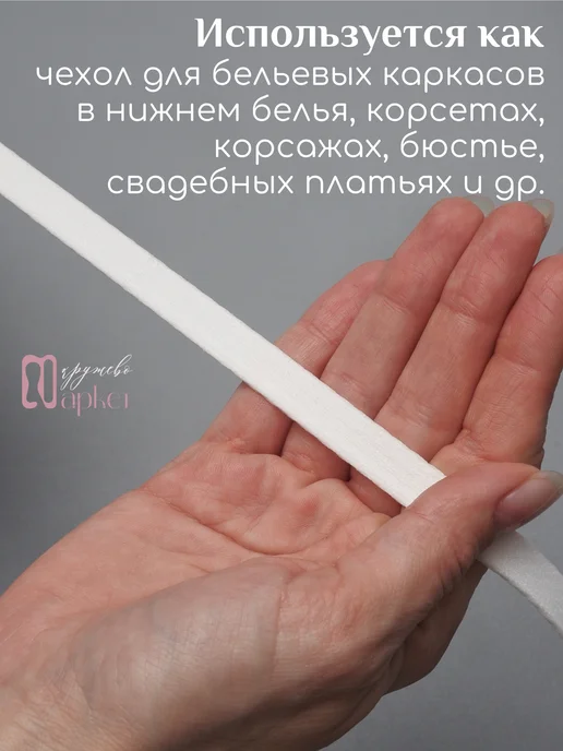 Кружево Маркет Тоннельная лента для нижнего белья, белый, фото 4