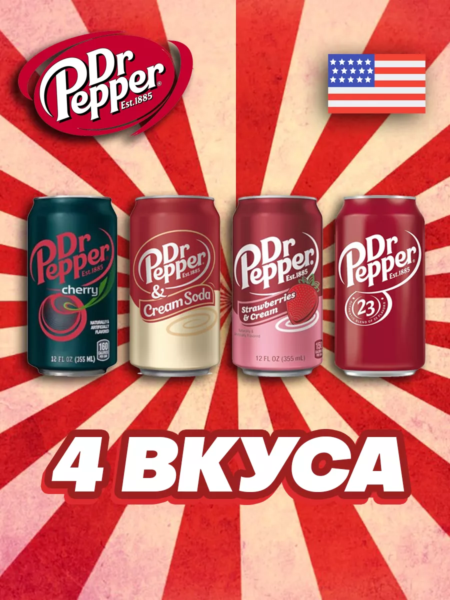 Напиток газированный в банке Доктор Пеппер набор 4 вкуса USA Dr.Pepper  32905302 купить за 678 ₽ в интернет-магазине Wildberries