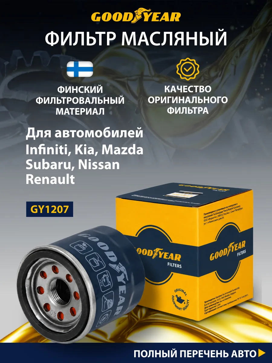Фильтр масляный автомобильный для SUBARU, NISSAN,RENAULT