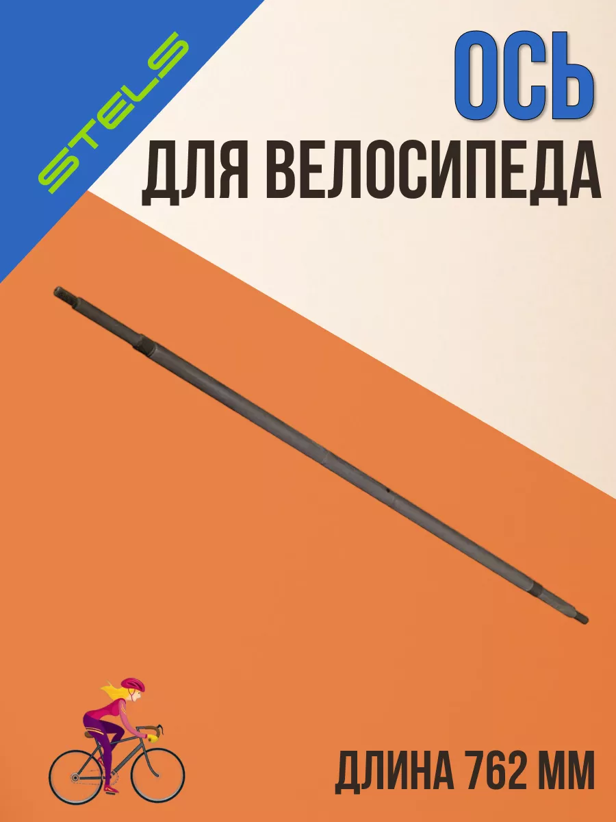 Ось заднего колеса велосипеда Energy stels 32910704 купить за 2 855 ₽ в  интернет-магазине Wildberries