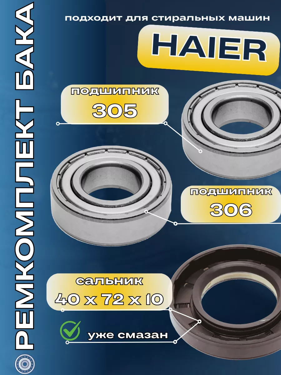 Подшипники для стиральной машины Haier 6305,6306 комплект HAIER 32911078  купить за 893 ₽ в интернет-магазине Wildberries