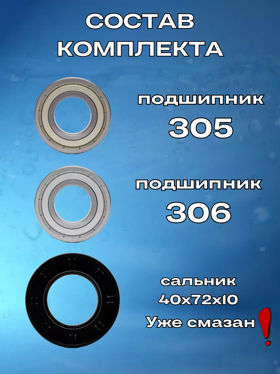 Подшипники для стиральной машины Haier 6305,6306 комплект HAIER 32911078  купить за 1 054 ₽ в интернет-магазине Wildberries