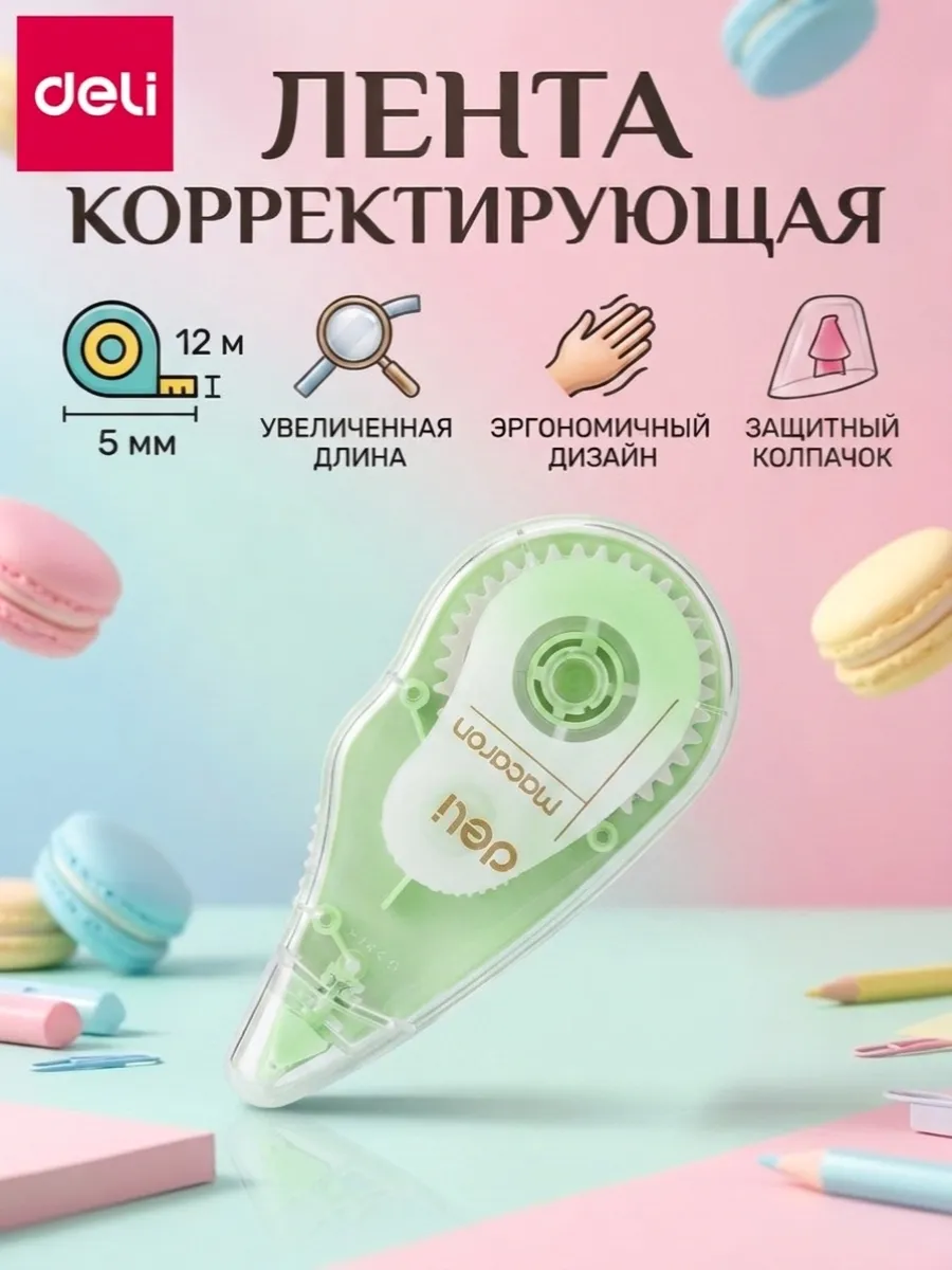 Корректор ленточный, замазка для школы 12 метров