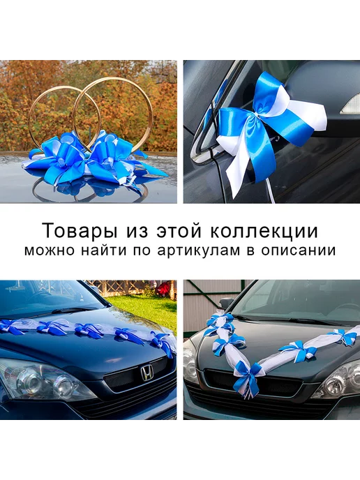 Красивая свадьба Свадебная лента на машину молодоженов, 3 шт, фото 2