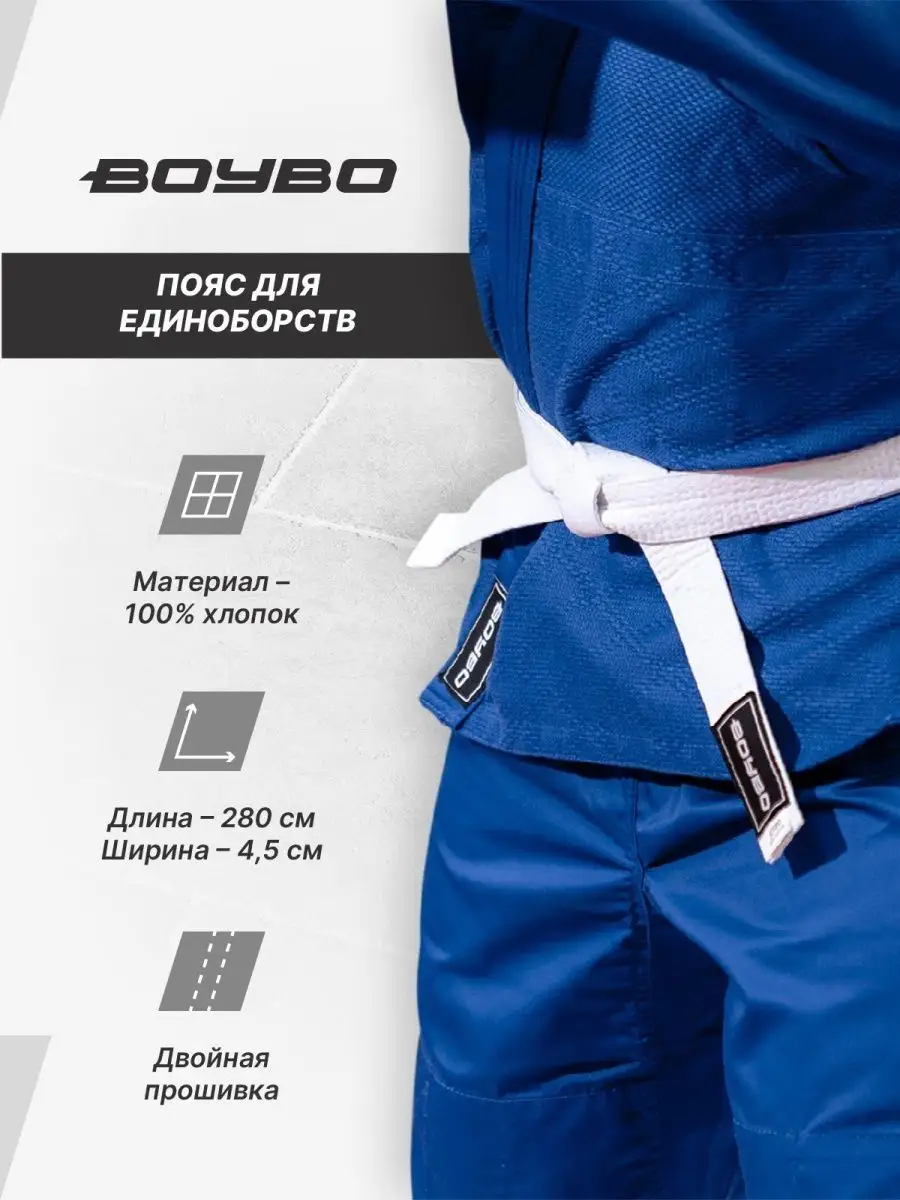 Пояс для единоборств для кимоно, для джиу-джитсу, дзюдо BoyBo 32919636  купить за 339 ₽ в интернет-магазине Wildberries