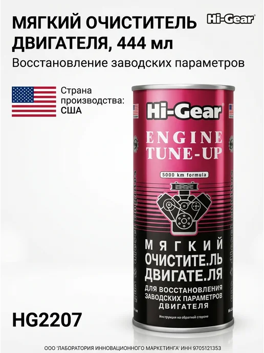 HI-GEAR Мягкий очиститель двигателя 444 мл, 444 мл