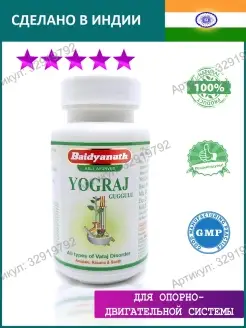 Йогарадж Гуггул (Yograj Guggulu), 120 таб. Baidyanath 32919792 купить за 330 ₽ в интернет-магазине Wildberries