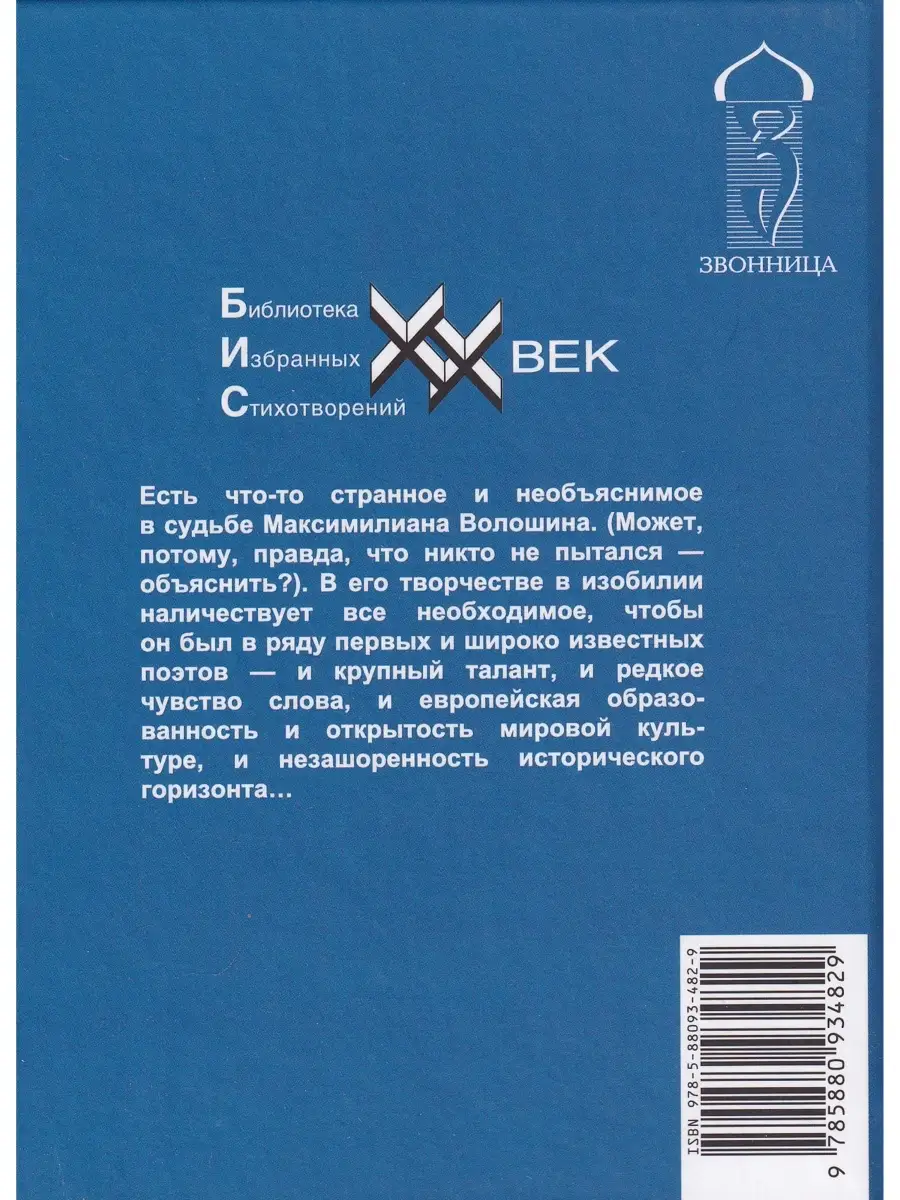 Максимилиан Волошин. Стихотворения и поэмы Издательский дом Звонница-МГ  32921616 купить за 652 ₽ в интернет-магазине Wildberries