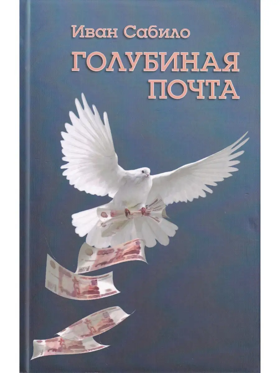 Иван Сабило. Голубиная почта Издательский дом Звонница-МГ 32921647 купить  за 428 ₽ в интернет-магазине Wildberries