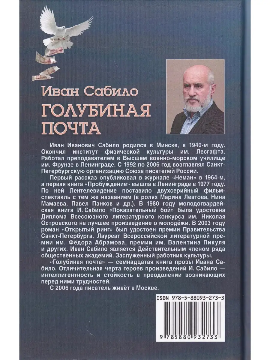 Иван Сабило. Голубиная почта Издательский дом Звонница-МГ 32921647 купить  за 428 ₽ в интернет-магазине Wildberries