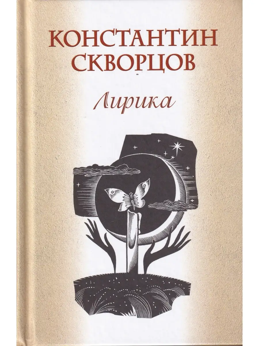 Константин Скворцов. Лирика Издательский дом Звонница-МГ 32921657 купить за  339 ₽ в интернет-магазине Wildberries