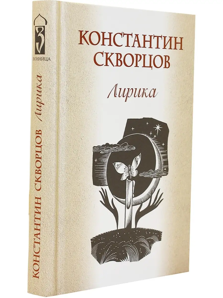 Константин Скворцов. Лирика Издательский дом Звонница-МГ 32921657 купить за  339 ₽ в интернет-магазине Wildberries