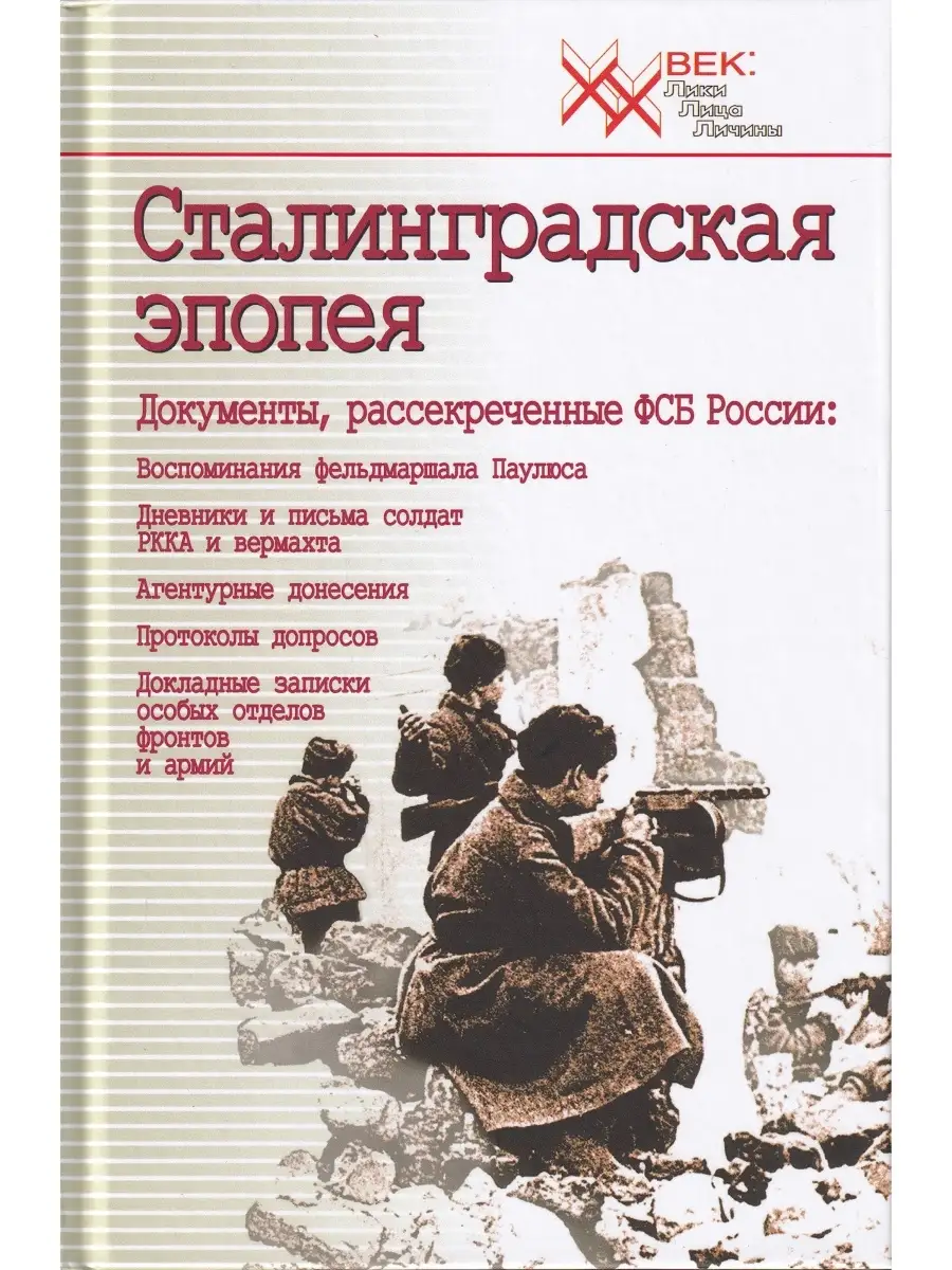 Сталинградская эпопея. Документы, рассекреченные ФСБ РФ. Вос Издательский  дом Звонница-МГ 32921668 купить за 706 ₽ в интернет-магазине Wildberries