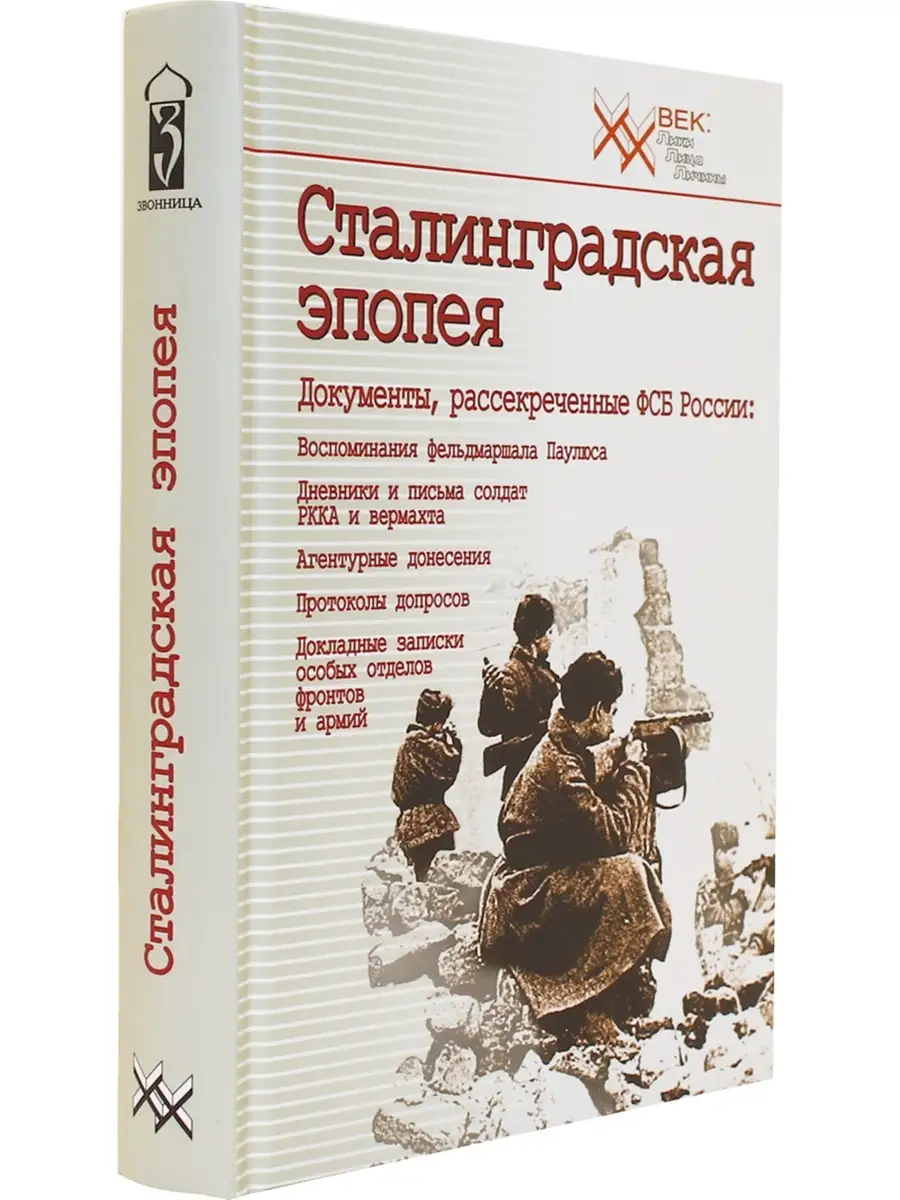 Сталинградская эпопея. Документы, рассекреченные ФСБ РФ. Вос Издательский  дом Звонница-МГ 32921668 купить за 706 ₽ в интернет-магазине Wildberries