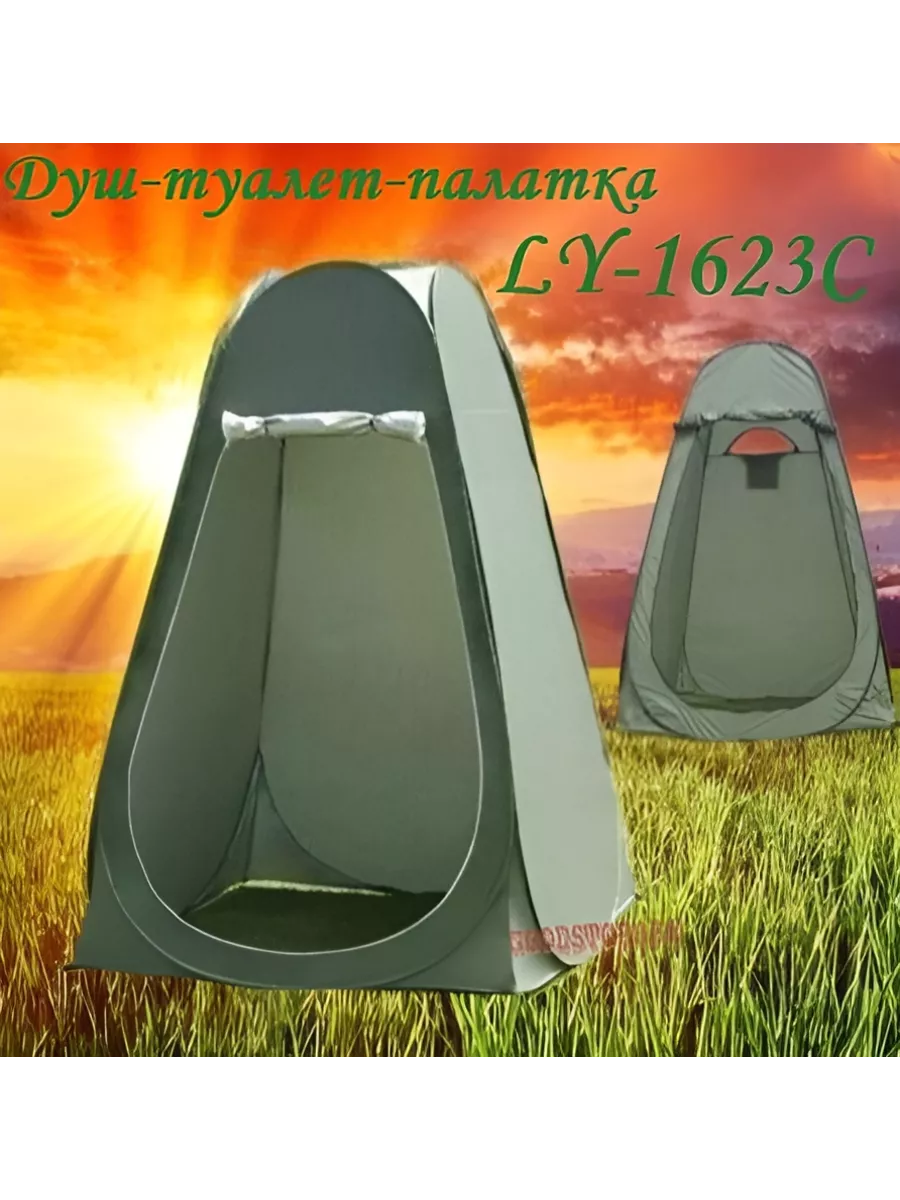 Палатка автоматическая душ туалет LY-1623C GOODSTORAGE 32925931 купить за 1  311 ₽ в интернет-магазине Wildberries