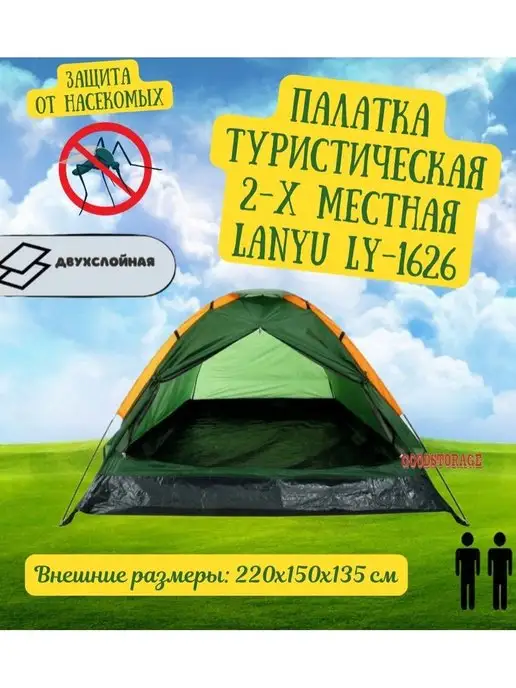GOODSTORAGE Палатка туристическая 2-местная LANYU LY-1626, вариант