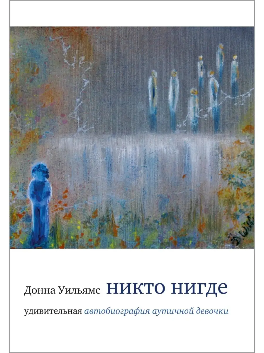 Никто нигде. Удивительная автобиография аутичной девочки