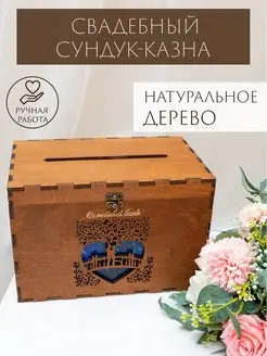 Сундук для денег на свадьбу деревянный Woodlight decor 32930395 купить за 911 ₽ в интернет-магазине Wildberries