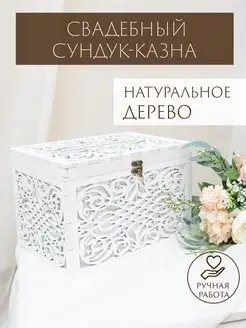 Свадебный сундук деревянный Казна для денег на свадьбу Woodlight decor 32933220 купить за 1 615 ₽ в интернет-магазине Wildberries