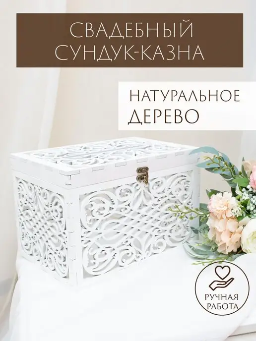 Woodlight decor Свадебный сундук деревянный Казна для денег на свадьбу