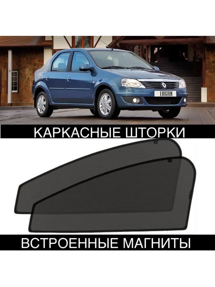 шторки RENAULT LOGAN 1 пок 2004-2015 ALEAND 32935152 купить за 1 398 ₽ в  интернет-магазине Wildberries