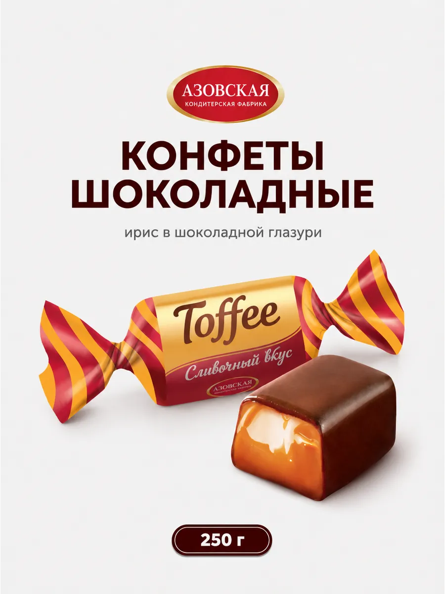 Конфеты Ирис сливочный глазированный Toffee