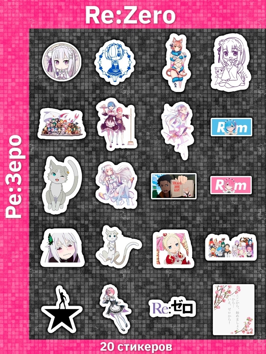 Re Zero аниме наклейки на телефон Ре зеро ранобэ стикеры Sticker Universe  32943932 купить за 188 ₽ в интернет-магазине Wildberries