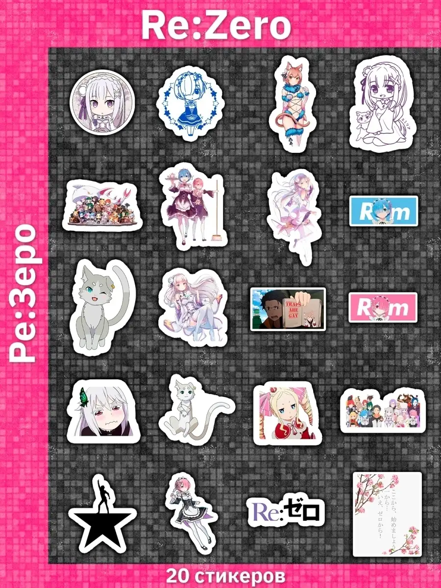 Re Zero аниме наклейки на телефон Ре зеро ранобэ стикеры Sticker Universe  32943932 купить за 233 ₽ в интернет-магазине Wildberries