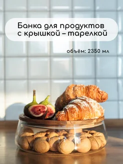 Банка стеклянная для хранения печенья конфет орехов фруктов Family Shop 32945258 купить за 2 026 ₽ в интернет-магазине Wildberries