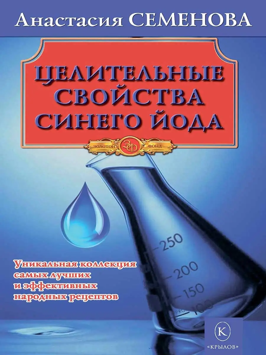 Целительные свойства синего йода синего йода Крылов 32951529 купить в  интернет-магазине Wildberries