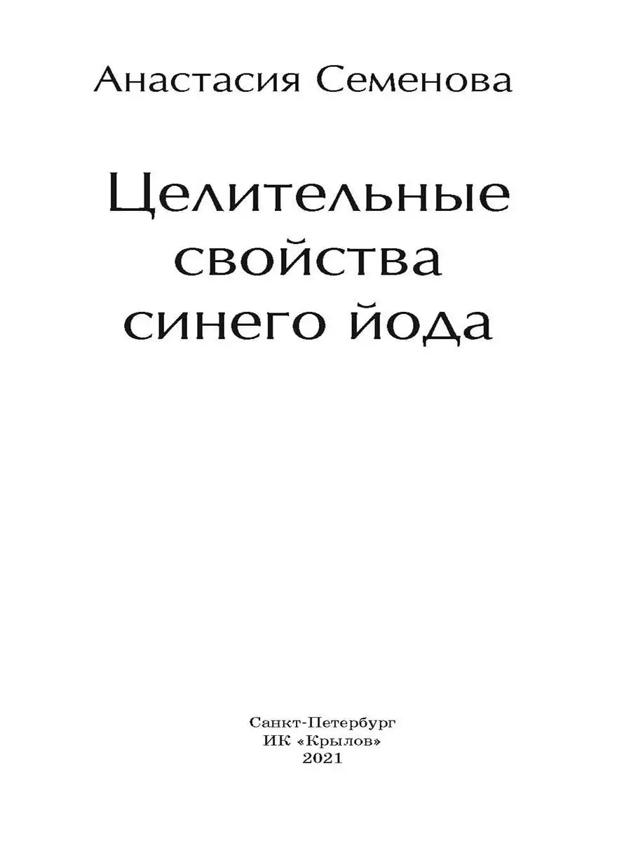 Целительные свойства синего йода синего йода Крылов 32951529 купить в  интернет-магазине Wildberries