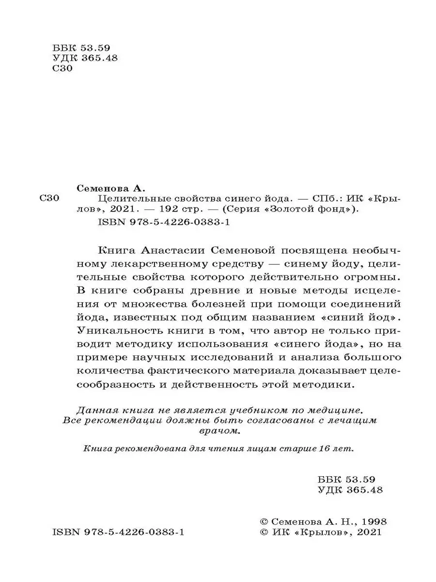 Целительные свойства синего йода синего йода Крылов 32951529 купить в  интернет-магазине Wildberries