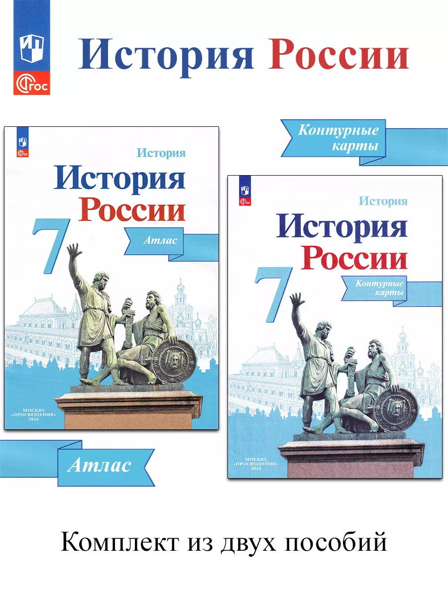 История России. 7 кл Иллюстрированный атлас + к/к (комплект) Просвещение  32951590 купить в интернет-магазине Wildberries