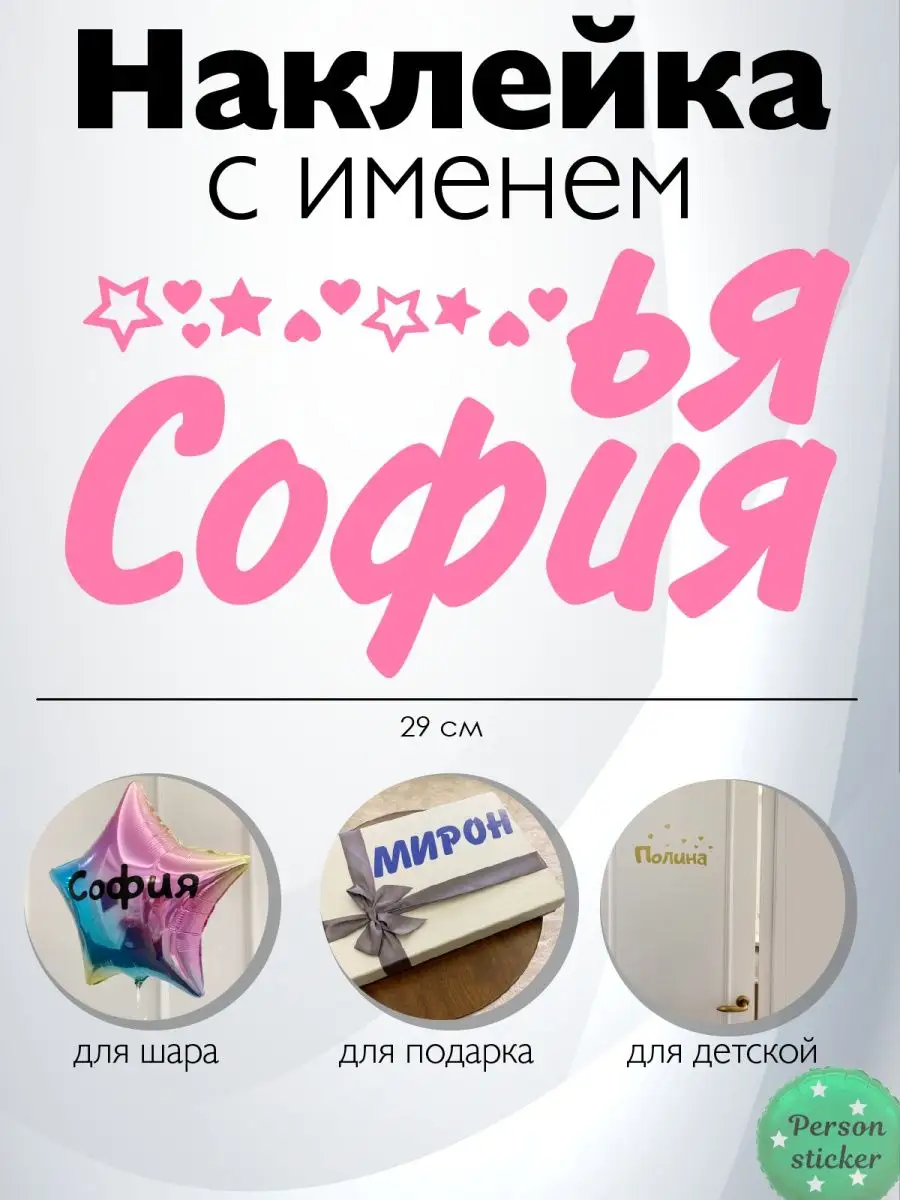 Наклейка с именем София, Софья Person.sticker.Name 32952083 купить за 226 ₽  в интернет-магазине Wildberries