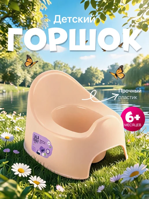 Lalababy Горшок детский для мальчика и девочки, розовый