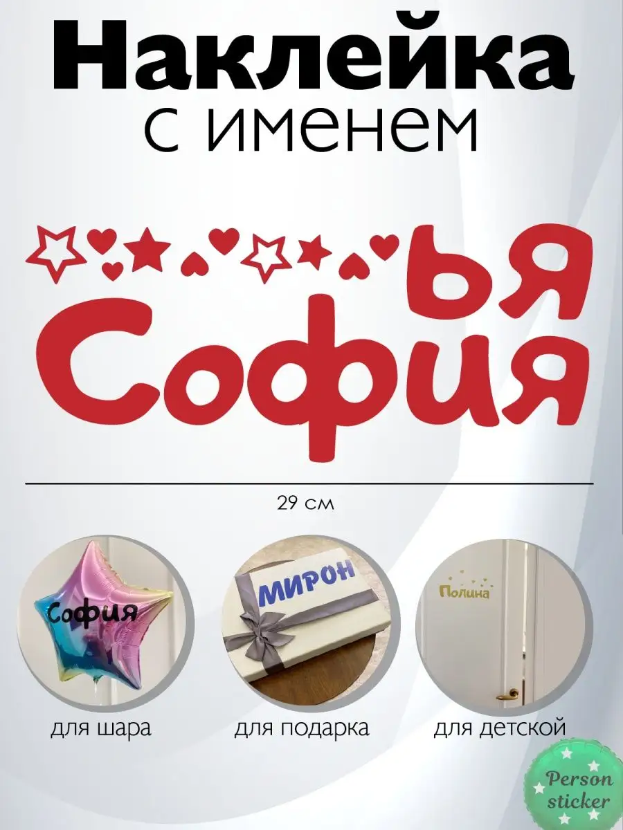 Наклейка с именем София, Софья Person.sticker.Name 32953511 купить за 272 ₽  в интернет-магазине Wildberries