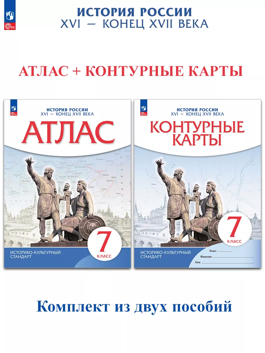 История России XVI-конец XVII вв. 7 кл. Атлас + конт карты ДРОФА 32955096  купить в интернет-магазине Wildberries