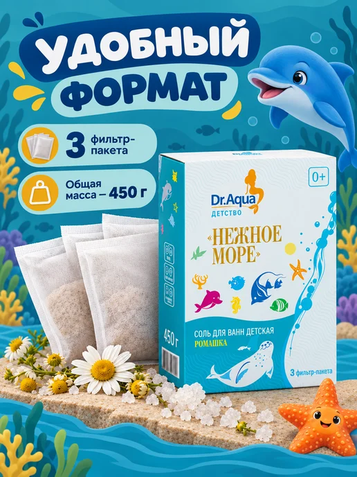 Dr. Aqua Соль для ванн детская Ромашка, 450 гр, 450 г, фото 2