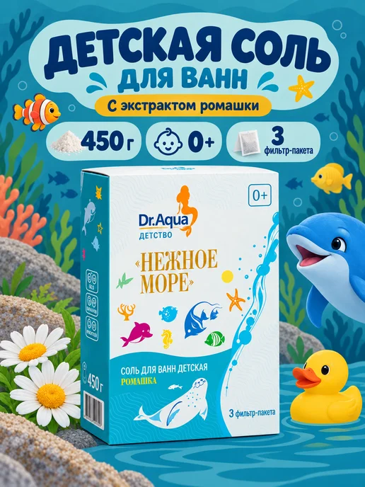 Dr. Aqua Соль для ванн детская Ромашка, 450 гр, 450 г, фото 4