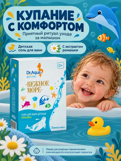 Dr. Aqua Соль для ванн детская Ромашка, 450 гр, 450 г, фото 5