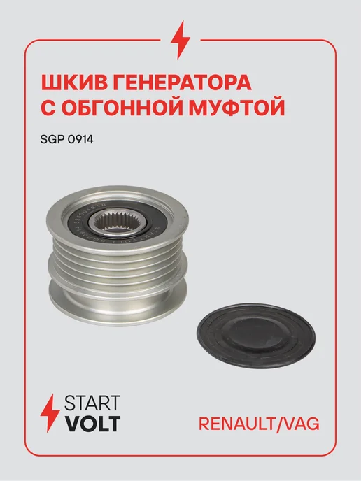 STARTVOLT Шкив с обгонной муфтой генератора Renault VAG, вариант