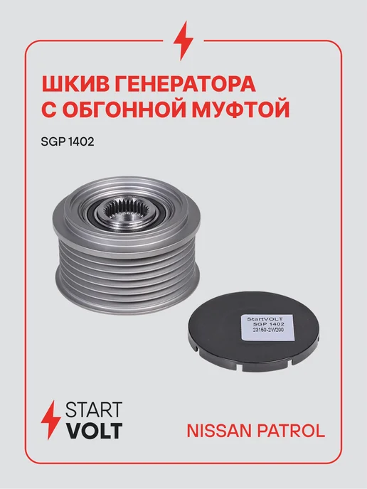 STARTVOLT Шкив с обгонной муфтой генератора Nissan Patrol, вариант