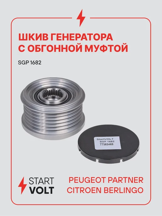 STARTVOLT Шкив с обгонной муфтой генератора PSA Partner Berlingo, вариант