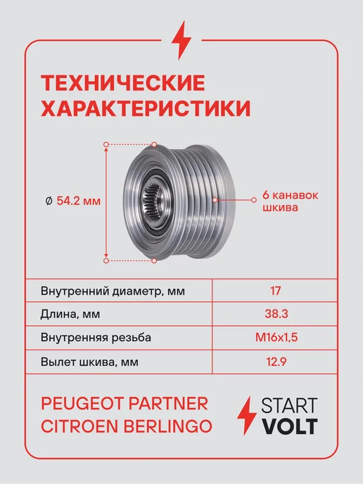 STARTVOLT Шкив с обгонной муфтой генератора PSA Partner Berlingo, вариант, фото 3